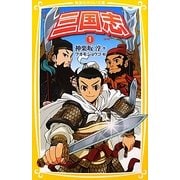 三国志〈1〉(集英社みらい文庫) [新書]