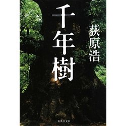千年樹(集英社文庫) [文庫]