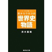 シミズ式 目からウロコの世界史物語(集英社文庫) [文庫]