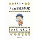 ももこのよりぬき絵日記〈1〉(集英社文庫) [文庫]