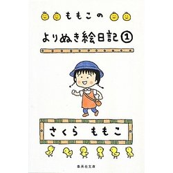 ももこのよりぬき絵日記〈1〉(集英社文庫) [文庫]
