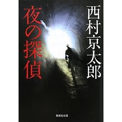 夜の探偵(集英社文庫) [文庫]