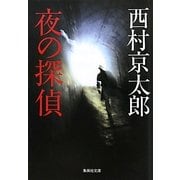 夜の探偵(集英社文庫) [文庫]