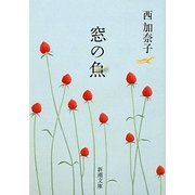 窓の魚(新潮文庫) [文庫]