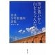 空が青いから白をえらんだのです―奈良少年刑務所詩集(新潮文庫) [文庫]