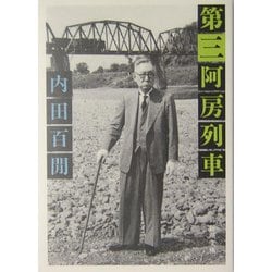 第三阿房列車(新潮文庫) [文庫]