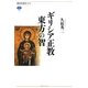 ギリシア正教 東方の智(講談社選書メチエ) [全集叢書]