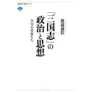 「三国志」の政治と思想―史実の英雄たち [全集叢書]