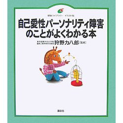 自己愛性パーソナリティ障害のことがよくわかる本(健康ライブラリー イラスト版) [全集叢書]