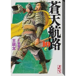 蒼天航路（10）(講談社漫画文庫) [文庫]