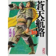蒼天航路（10）(講談社漫画文庫) [文庫]