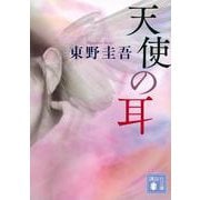 天使の耳(講談社文庫) [文庫]