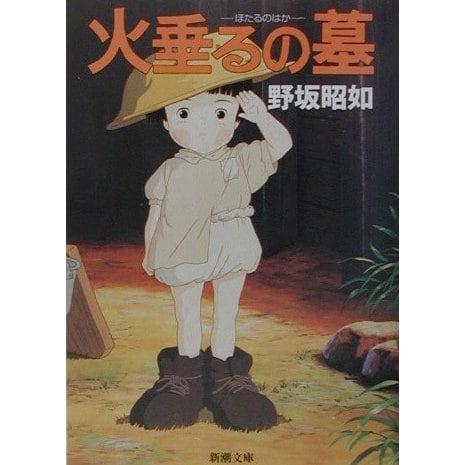 アメリカひじき・火垂るの墓(新潮文庫) [文庫]