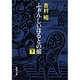 ふぉん・しいほるとの娘〈下〉(新潮文庫) [文庫]