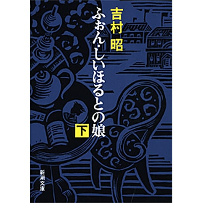 ふぉん・しいほるとの娘〈下〉(新潮文庫) [文庫]