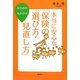 早わかり・丸わかり 本当に安心な「保険の選び方・見直し方」(講談社の実用BOOK) [単行本]