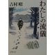 わたしの流儀(新潮文庫) [文庫]