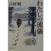 わたしの流儀(新潮文庫) [文庫]