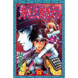 龍狼伝 第4巻（講談社コミックス 月刊少年マガジン 456） [コミック]