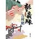 彰義隊(新潮文庫) [文庫]