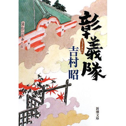 彰義隊(新潮文庫) [文庫]