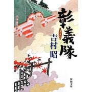 彰義隊(新潮文庫) [文庫]