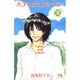 ハチミツとクローバー 3(クイーンズコミックス) [コミック]