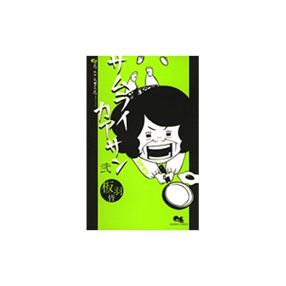 サムライカアサン 2（クイーンズコミックス） [コミック]
