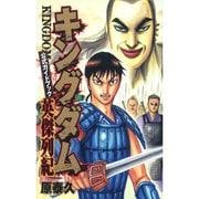 キングダム 公式ガイドブック 英傑列紀(ヤングジャンプコミックス) [コミック]