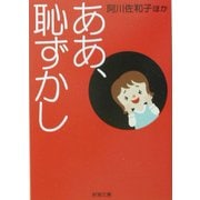 ああ、恥ずかし(新潮文庫) [文庫]