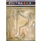 ギリシア神話〈上〉 改版 (新潮文庫) [文庫]