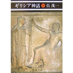 ギリシア神話〈上〉 改版 (新潮文庫) [文庫]