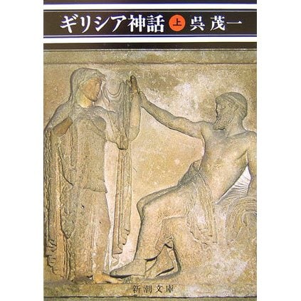 ギリシア神話〈上〉 改版 (新潮文庫) [文庫]