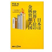 日本は世界1位の金属資源大国(講談社プラスアルファ新書) [新書]