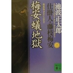梅安蟻地獄―仕掛人・藤枝梅安〈2〉 新装版 (講談社文庫) [文庫]