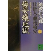 梅安蟻地獄―仕掛人・藤枝梅安〈2〉 新装版 (講談社文庫) [文庫]
