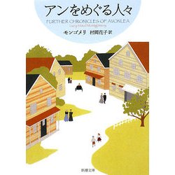 アンをめぐる人々―赤毛のアン・シリーズ〈8〉 新装版 (新潮文庫) [文庫]