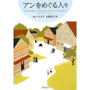 アンをめぐる人々―赤毛のアン・シリーズ〈8〉 新装版 (新潮文庫) [文庫]