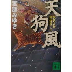 ヨドバシ Com 天狗風 霊験お初捕物控 2 講談社文庫 文庫 通販 全品無料配達 ヨドバシ Com 天狗風 霊験お初捕物控 2 講談社文庫 文庫 通販 全品無料配達