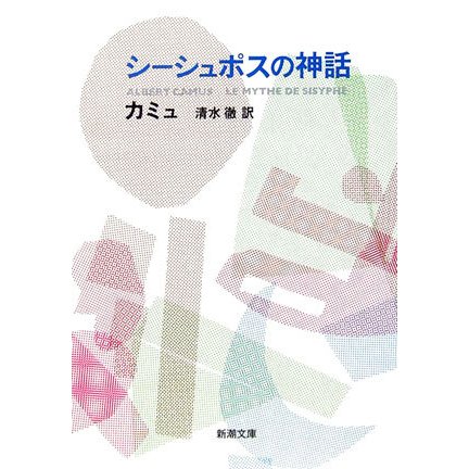 シーシュポスの神話 改版 (新潮文庫) [文庫]