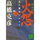 火怨〈下〉―北の燿星アテルイ(講談社文庫) [文庫]