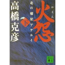火怨〈下〉―北の燿星アテルイ(講談社文庫) [文庫]