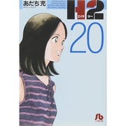H2〔小学館文庫〕<20>(コミック文庫（青年）) [文庫]