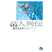 岳人列伝(コミック文庫（青年）) [文庫]