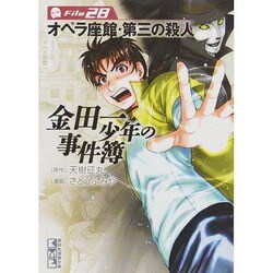 金田一少年の事件簿 File28（講談社漫画文庫 さ 9-46） [文庫]