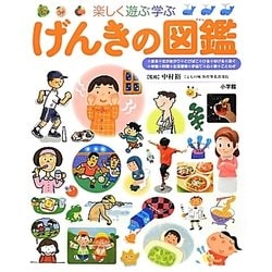 新しいコレクション ヨドバシ.com - 楽しく遊ぶ学ぶげんきの図鑑(小学館の子ども図鑑 絵本/児童書