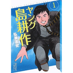 ヨドバシ Com ヤング島耕作 1 講談社漫画文庫 ひ 1 78 文庫 通販 全品無料配達