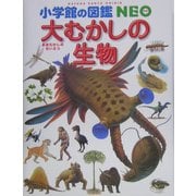 大むかしの生物(小学館の図鑑NEO〈12〉) [図鑑]