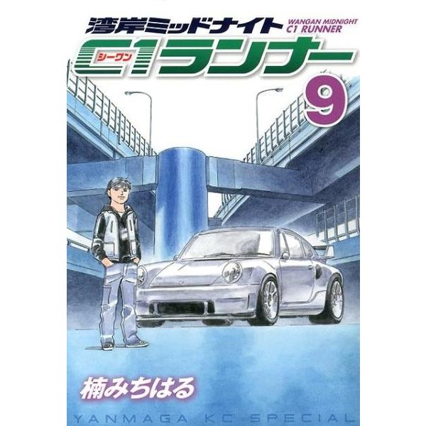 湾岸MIDNIGHT C1ランナー 9（ヤングマガジンコミックス） [コミック]