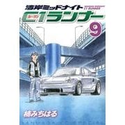湾岸MIDNIGHT C1ランナー 9（ヤングマガジンコミックス） [コミック]